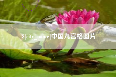 咸阳中国九宫格图片