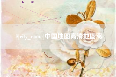 咸阳中国地图高清地图窝