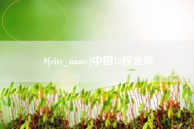 咸阳中国18枚金牌
