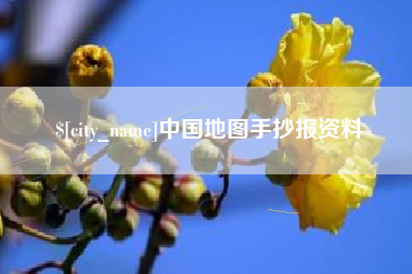 咸阳中国地图手抄报资料