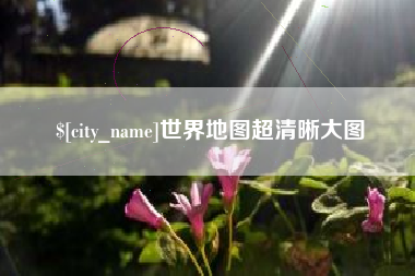 咸阳世界地图超清晰大图