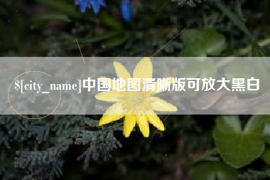 咸阳中国地图清晰版可放大黑白