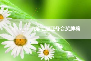 咸阳第七届亚冬会奖牌榜