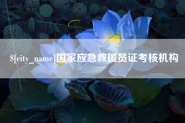 咸阳国家应急救援员证考核机构