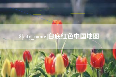 咸阳白底红色中国地图