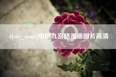咸阳中国九宫格漫画图片高清