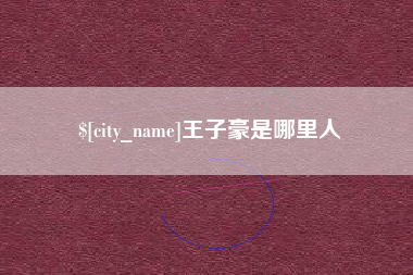 咸阳王子豪是哪里人