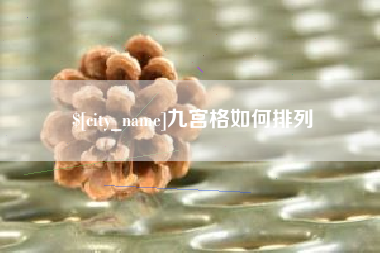 咸阳九宫格如何排列