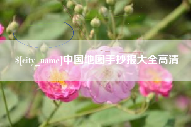 咸阳中国地图手抄报大全高清