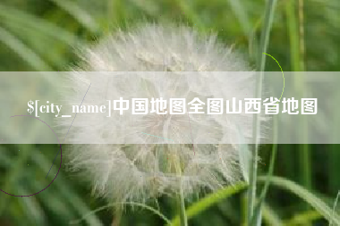 咸阳中国地图全图山西省地图