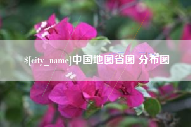 咸阳中国地图省图 分布图