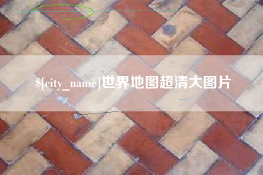 咸阳世界地图超清大图片