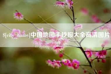 咸阳中国地图手抄报大全高清图片