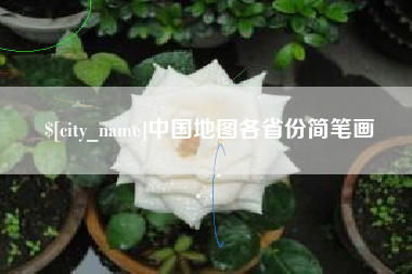咸阳中国地图各省份简笔画