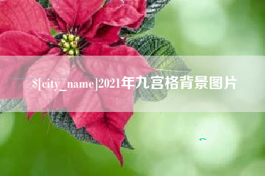 咸阳2021年九宫格背景图片