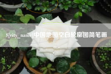 咸阳中国地图空白轮廓图简笔画