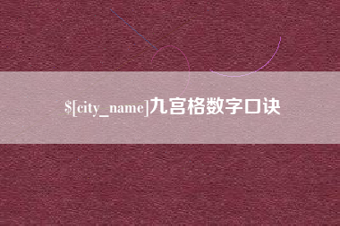 咸阳九宫格数字口诀