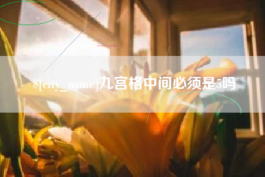 咸阳九宫格中间必须是5吗