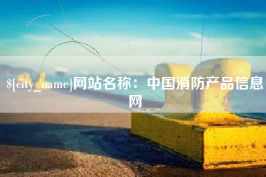 咸阳网站名称：中国消防产品信息网