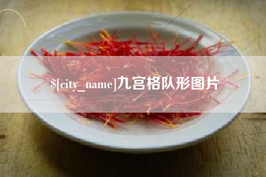 咸阳九宫格队形图片