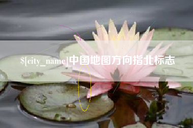 咸阳中国地图方向指北标志