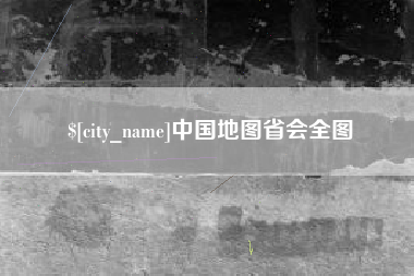 咸阳中国地图省会全图