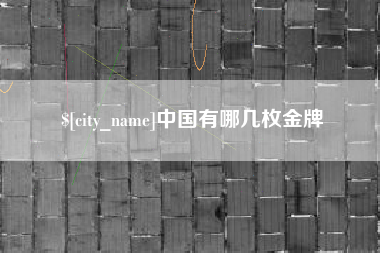 咸阳中国有哪几枚金牌