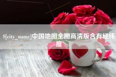 咸阳中国地图全图高清版含有经纬度