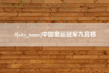 咸阳中国奥运冠军九宫格