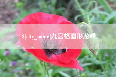 咸阳九宫格图形游戏