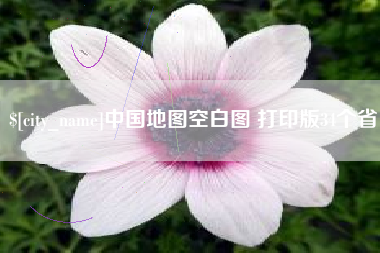 咸阳中国地图空白图 打印版34个省