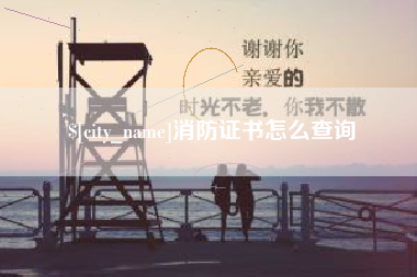 咸阳消防证书怎么查询