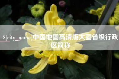 咸阳中国地图高清版大图省级行政区简称