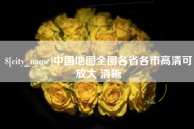 咸阳中国地图全图各省各市高清可放大 清晰