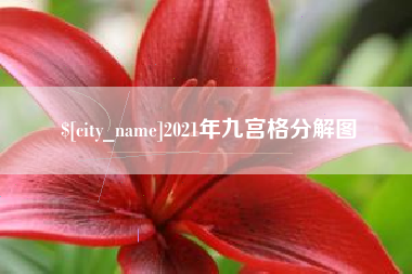 咸阳2021年九宫格分解图