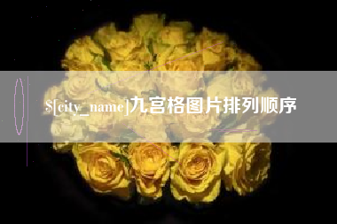 咸阳九宫格图片排列顺序