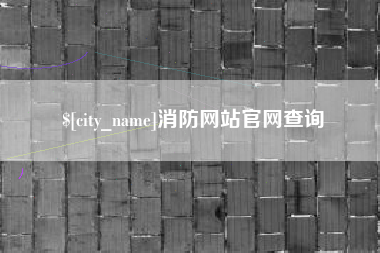 咸阳消防网站官网查询