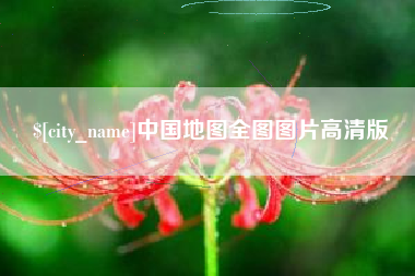 咸阳中国地图全图图片高清版