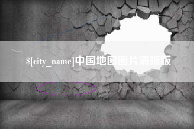 咸阳中国地图图片清晰版