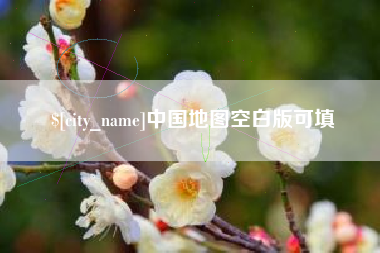 咸阳中国地图空白版可填