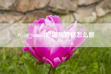 咸阳地图九宫格怎么数