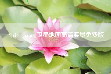 咸阳卫星地图高清实景免费版