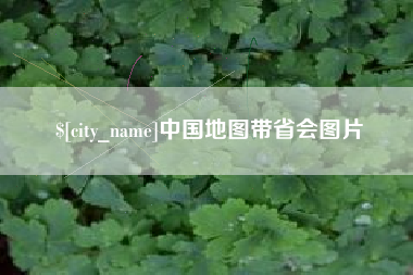咸阳中国地图带省会图片