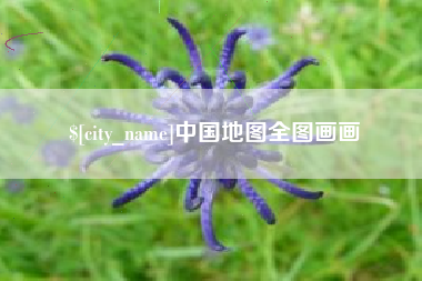 咸阳中国地图全图画画
