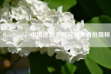 咸阳中国地图全图可放大省份简称
