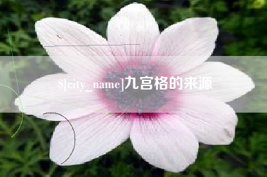 咸阳九宫格的来源