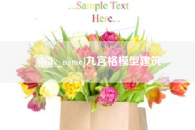 咸阳九宫格模型建筑