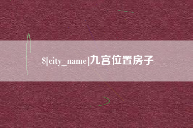 咸阳九宫位置房子