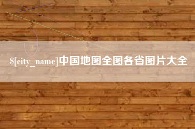 咸阳中国地图全图各省图片大全