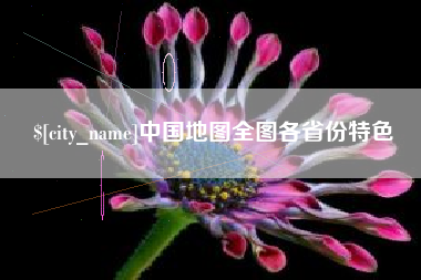 咸阳中国地图全图各省份特色